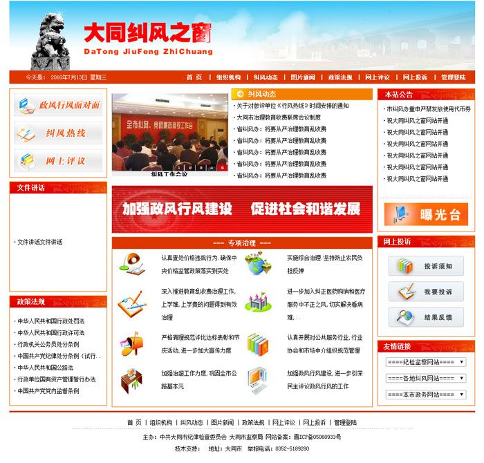 大同紀委監(jiān)察局大同糾風之窗